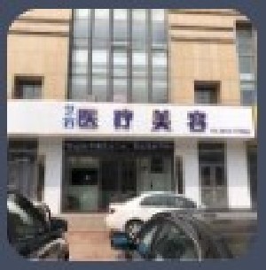 日照藝容醫(yī)療美容醫(yī)院 日照藝容醫(yī)療美容醫(yī)院