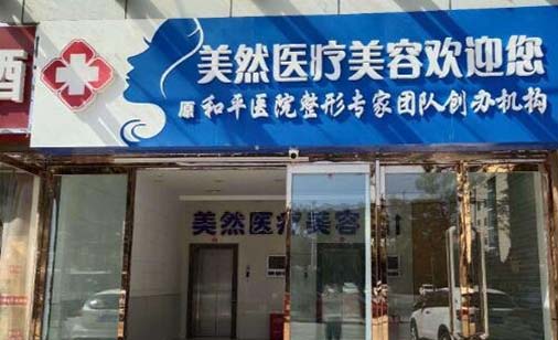 石家莊美然醫(yī)療美容門診部 石家莊美然醫(yī)療美容門診部