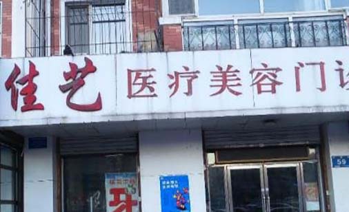 哈爾濱佳藝醫(yī)療美容門診 哈爾濱佳藝醫(yī)療美容門診
