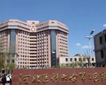 河北醫(yī)科大學(xué)第三醫(yī)院整形外科 河北醫(yī)科大學(xué)第三醫(yī)院整形外科