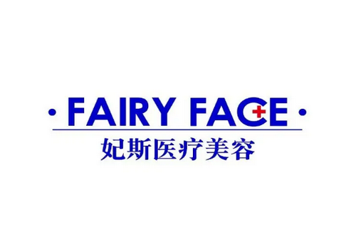 舟山妃斯醫(yī)療美容科 舟山妃斯醫(yī)療美容科