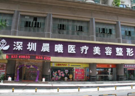 深圳晨曦醫(yī)療美容 深圳晨曦醫(yī)療美容