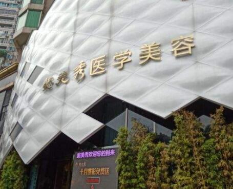 廣州懿美秀醫(yī)療美容門診部 廣州懿美秀醫(yī)療美容門診部