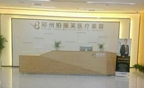 鄭州柏麗芙醫(yī)療美容 鄭州柏麗芙醫(yī)療美容
