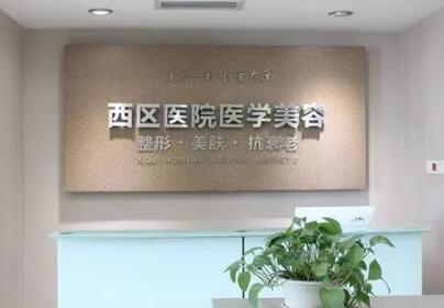 成都西區(qū)醫(yī)院整形外科 成都西區(qū)醫(yī)院整形外科
