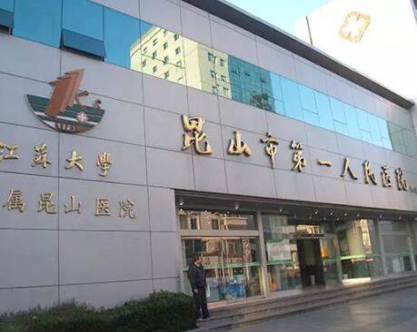 蘇州昆山第一人民醫(yī)院燒傷整形科 蘇州昆山第一人民醫(yī)院燒傷整形科