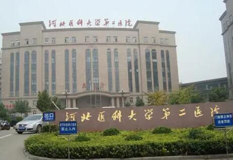 河北醫(yī)科大學(xué)第二醫(yī)院醫(yī)療美容科 河北醫(yī)科大學(xué)第二醫(yī)院醫(yī)療美容科