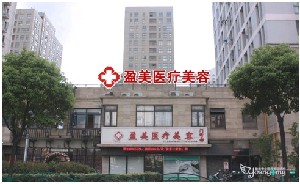 上海顏夢(mèng)醫(yī)療美容門診部 上海顏夢(mèng)醫(yī)療美容門診部