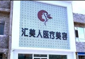 沈陽和平匯美人醫(yī)療美容門診部 沈陽和平匯美人醫(yī)療美容門診部