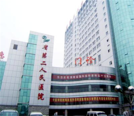 湖南省第二人民醫(yī)院美容科室 湖南省第二人民醫(yī)院美容科室