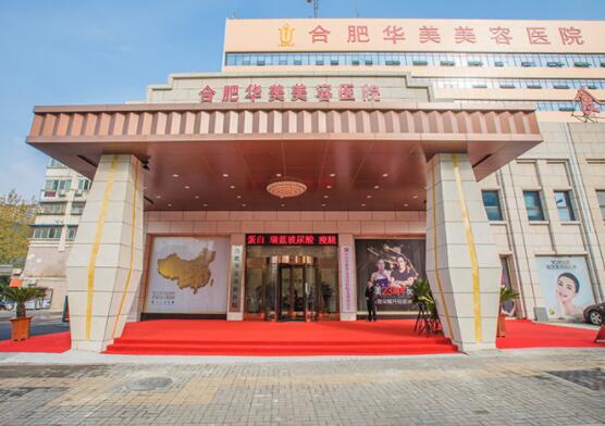 安徽合肥華美整形外科醫(yī)院 安徽合肥華美整形外科醫(yī)院