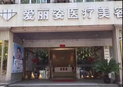 鎮(zhèn)江愛(ài)麗醫(yī)療美容門(mén)診部 鎮(zhèn)江愛(ài)麗醫(yī)療美容門(mén)診部