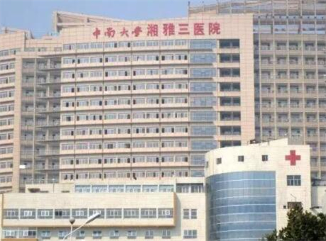 長(zhǎng)沙中南大學(xué)湘雅三醫(yī)院整形外科 長(zhǎng)沙中南大學(xué)湘雅三醫(yī)院整形外科