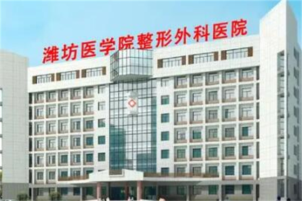 濰坊醫(yī)學(xué)院整形 濰坊醫(yī)學(xué)院整形