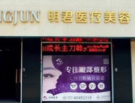 無錫明君醫(yī)療美容診所 無錫明君醫(yī)療美容診所