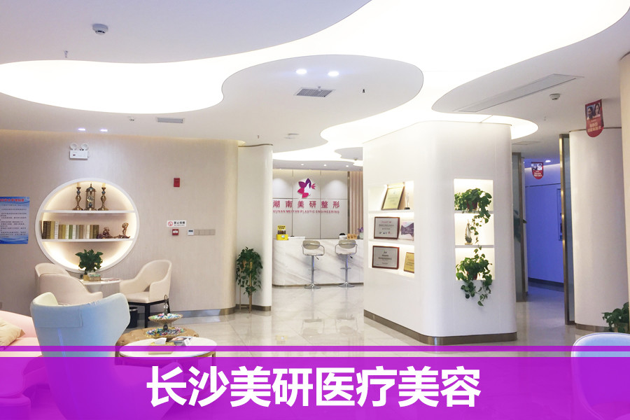 長沙開福美研醫(yī)療美容門診部 長沙開福美研醫(yī)療美容門診部