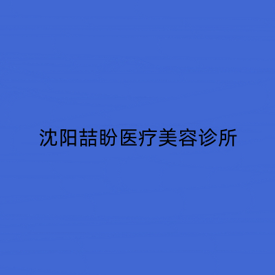 沈陽喆盼醫(yī)療美容診所 沈陽喆盼醫(yī)療美容診所