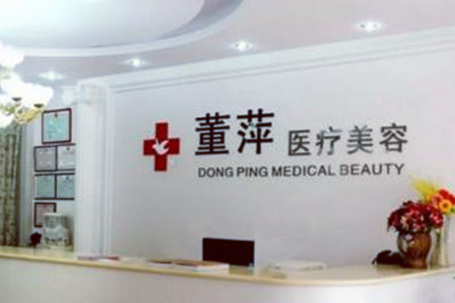 大連董萍整形醫(yī)院 大連董萍整形醫(yī)院