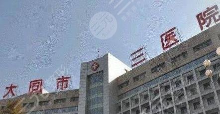 大同三醫(yī)院燒傷整形美容科 大同三醫(yī)院燒傷整形美容科
