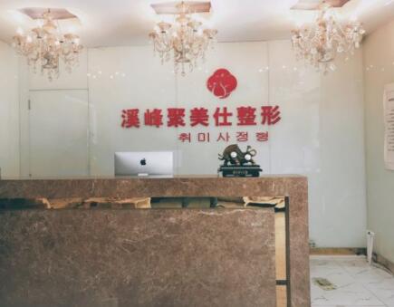 北京溪峰聚美仕整形醫(yī)院 北京溪峰聚美仕整形醫(yī)院