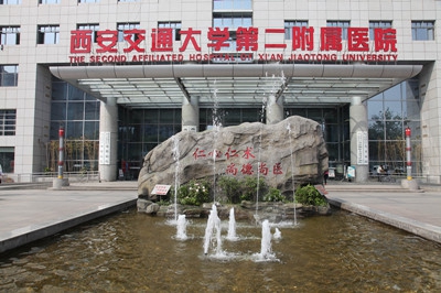 西安交通大學(xué)第二附屬醫(yī)院皮膚整形科 西安交通大學(xué)第二附屬醫(yī)院皮膚整形科