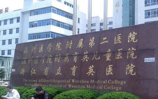 溫州醫(yī)科大學附屬第二醫(yī)院 溫州醫(yī)科大學附屬第二醫(yī)院