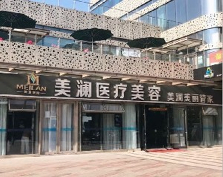 蘇州美瀾醫(yī)療美容門診部 蘇州美瀾醫(yī)療美容門診部