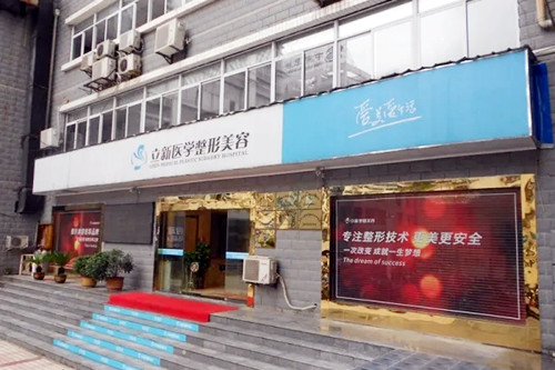 安徽立新醫(yī)療美容診所 安徽立新醫(yī)療美容診所