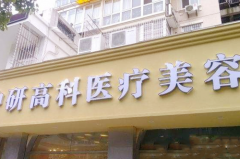 寧波中研高科醫(yī)療美容門(mén)診部 寧波中研高科醫(yī)療美容門(mén)診部