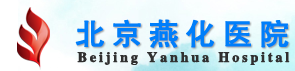 北京燕化醫(yī)院燒傷整形科 北京燕化醫(yī)院燒傷整形科