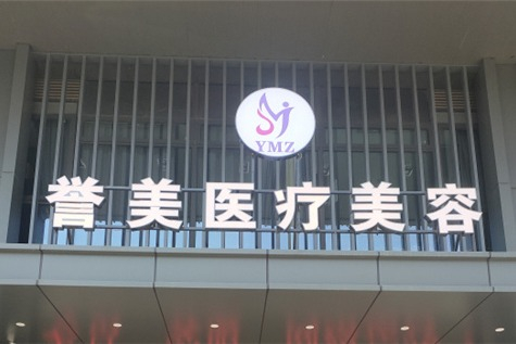 開封譽(yù)美醫(yī)療美容診所 開封譽(yù)美醫(yī)療美容診所