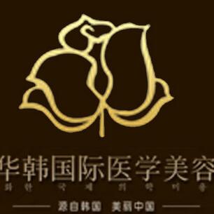 煙臺(tái)華韓醫(yī)療美容醫(yī)院 煙臺(tái)華韓醫(yī)療美容醫(yī)院