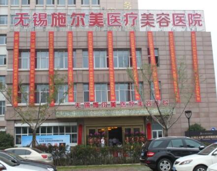 無錫施爾美整形醫(yī)院 無錫施爾美整形醫(yī)院