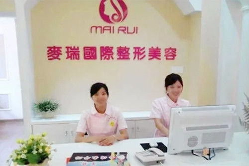 福州麥瑞醫(yī)療美容門診部 福州麥瑞醫(yī)療美容門診部