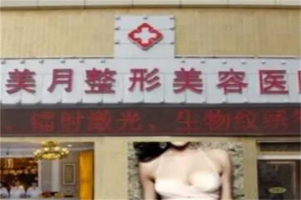 蘭州美月醫(yī)療美容醫(yī)院 蘭州美月醫(yī)療美容醫(yī)院