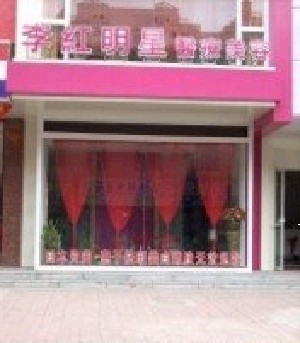 丹東李紅整形醫(yī)院 丹東李紅整形醫(yī)院