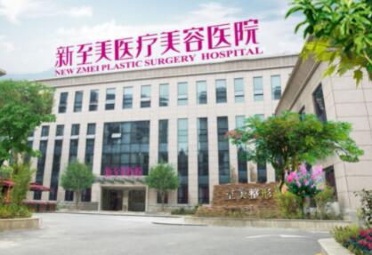 武漢新至美醫(yī)療美容 武漢新至美醫(yī)療美容