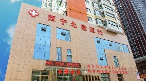 西寧北康醫(yī)院醫(yī)療美容科 西寧北康醫(yī)院醫(yī)療美容科
