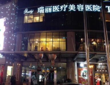杭州瑞麗醫(yī)學(xué)美容醫(yī)院 杭州瑞麗醫(yī)學(xué)美容醫(yī)院