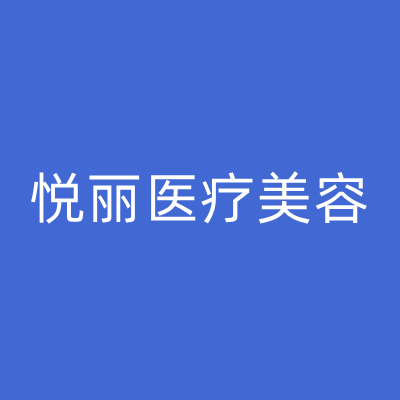 保定悅麗醫(yī)療美容門診部 保定悅麗醫(yī)療美容門診部