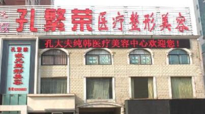洛陽(yáng)孔繁榮整形美容醫(yī)院 洛陽(yáng)孔繁榮整形美容醫(yī)院