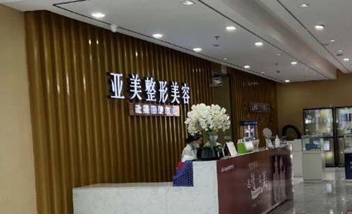 重慶麗瑾亞美醫(yī)療美容 重慶麗瑾亞美醫(yī)療美容