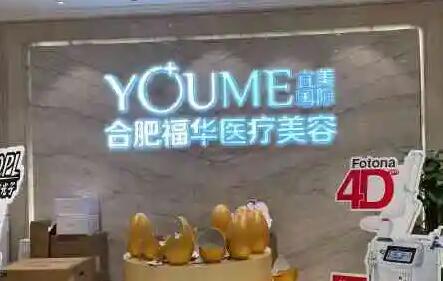 安徽合肥瑤海福華醫(yī)療美容門診部 安徽合肥瑤海福華醫(yī)療美容門診部