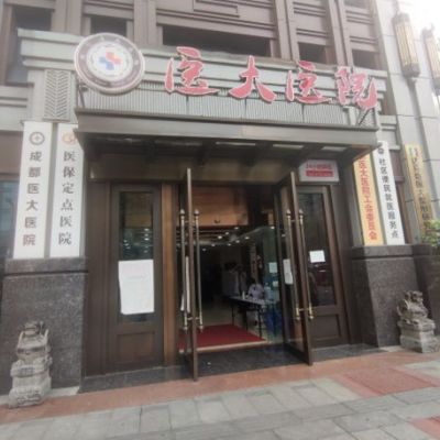 成都醫(yī)大醫(yī)院醫(yī)療美容科 成都醫(yī)大醫(yī)院醫(yī)療美容科