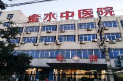 鄭州金水中醫(yī)院整形外科 鄭州金水中醫(yī)院整形外科