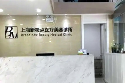 上海新極點醫(yī)療美容診所 上海新極點醫(yī)療美容診所