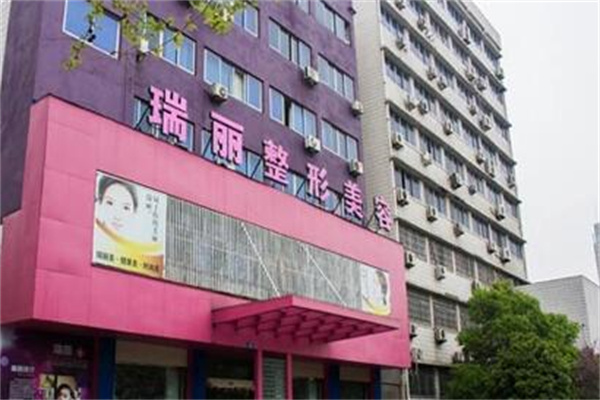 金華瑞麗整形美容院 金華瑞麗整形美容院
