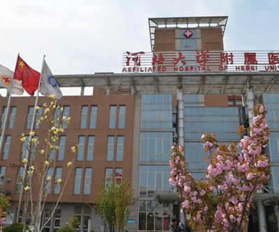 保定河北大學附屬醫(yī)院 保定河北大學附屬醫(yī)院
