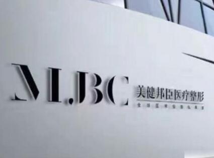 長(zhǎng)沙美健邦臣整形門診部 長(zhǎng)沙美健邦臣整形門診部
