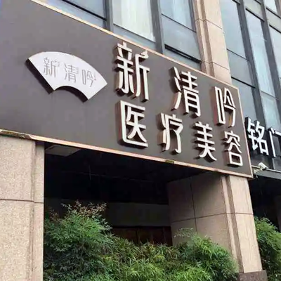 杭州新清吟醫(yī)療美容門診 杭州新清吟醫(yī)療美容門診